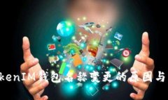 TokenTokenIM钱包名称变更的