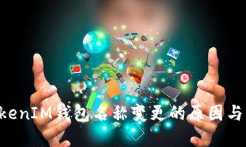 TokenTokenIM钱包名称变更的原因与影响解析