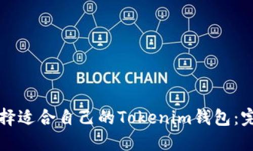 如何选择适合自己的Tokenim钱包：完整指南