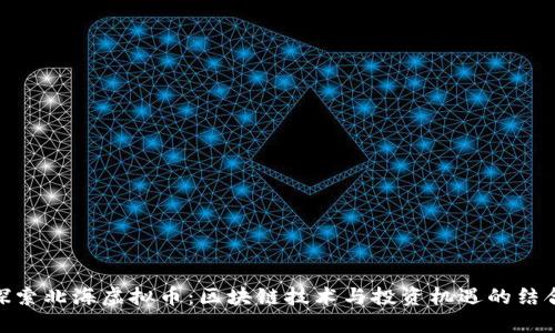 探索北海虚拟币：区块链技术与投资机遇的结合