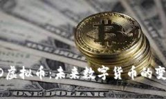 USPD虚拟币：未来数字货币