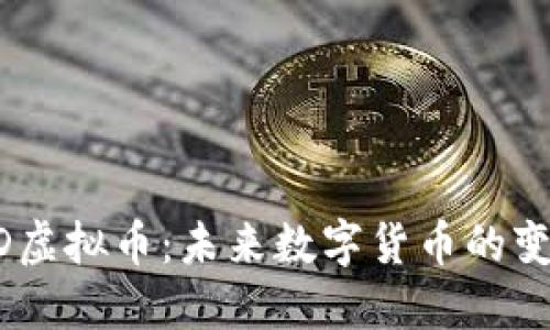 USPD虚拟币：未来数字货币的变革者