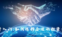 虚拟币投资入门：如何选