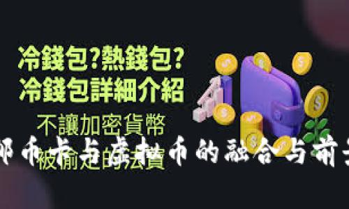 未来邮币卡与虚拟币的融合与前景分析