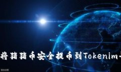 如何将猪猪币安全提币到