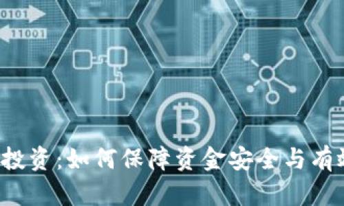 虚拟币投资：如何保障资金安全与有效提现？