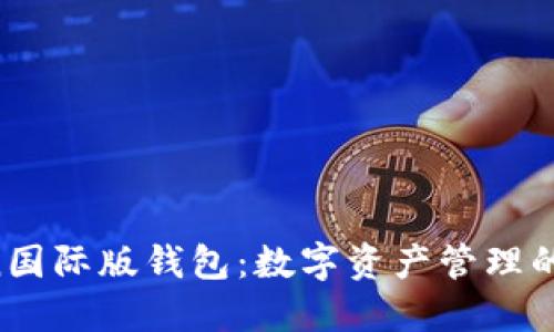 IM Token国际版钱包：数字资产管理的安全选择