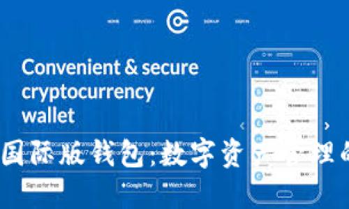 IM Token国际版钱包：数字资产管理的安全选择