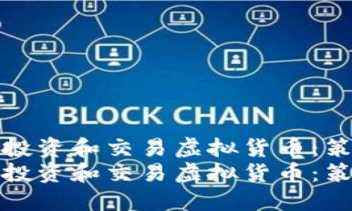 如何成功投资和交易虚拟货币：策略与技巧
如何成功投资和交易虚拟货币：策略与技巧