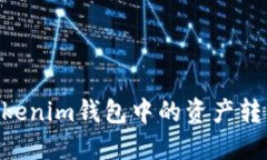 如何成功将Tokenim钱包中的