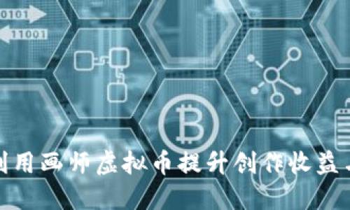 : 如何利用画师虚拟币提升创作收益与知名度