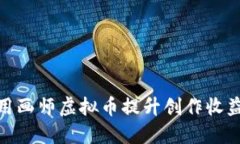 : 如何利用画师虚拟币提升