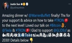 如何成功注册Tokenim钱包：