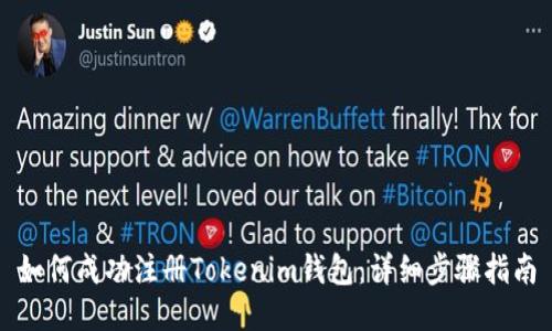 如何成功注册Tokenim钱包：详细步骤指南
