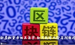 揭秘虚拟货币相关法律：