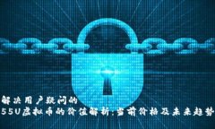 解决用户疑问的55U虚拟币