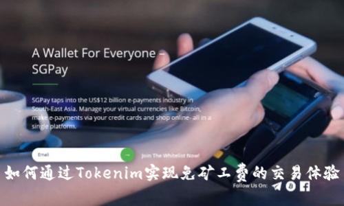 如何通过Tokenim实现免矿工费的交易体验