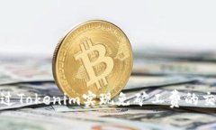 如何通过Tokenim实现免矿工