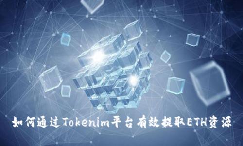 如何通过Tokenim平台有效提取ETH资源