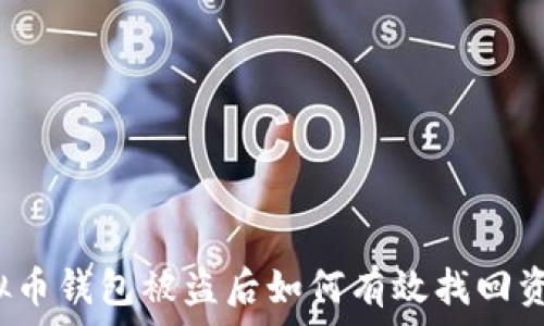  
虚拟币钱包被盗后如何有效找回资产？