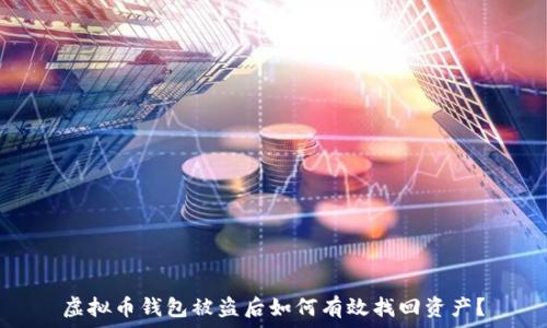  
虚拟币钱包被盗后如何有效找回资产？