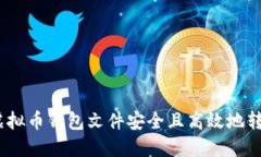 如何将虚拟币钱包文件安