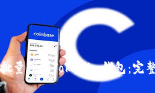 如何批量创建Tokenim钱包：完整指南