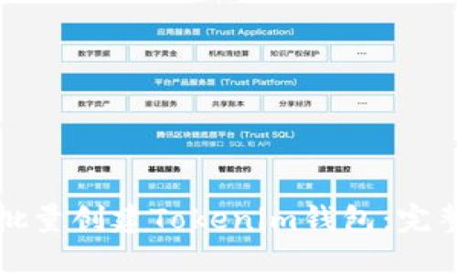 如何批量创建Tokenim钱包：完整指南