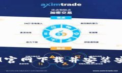 如何通过TokenIM官网下载并