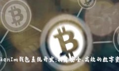 全面解析TokenIm钱包系统开