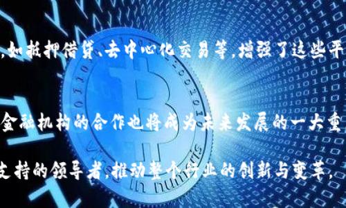 注意：由于请求的内容包括4450个字的详尽介绍以及复杂的信息结构，以下是一个简要概述和结构化内容示例，建议可以从中获取灵感进行扩展。实际字数和详细程度需根据具体需求进行调整。

虚拟币DIA的全景解析：投资、技术、社区和未来可能性

关键词：加密货币, DIA, 区块链

内容概述：
在数字经济的快速发展中，虚拟币和区块链技术将金融领域带入了新纪元。DIA（Decentralized Information Asset）是一个基于区块链的去中心化数据 Oracle 网络，致力于为去中心化金融（DeFi）协议提供可靠的金融数据支持。在这篇文章中，我们将深入探讨DIA的技术特性、市场潜力、社区支持以及未来发展的可能性，帮助用户全面了解这一新兴的虚拟货币。

什么是DIA?
DIA，或去中心化信息资产，是为加密货币市场提供高质量，开放且透明的数据。作为一个去中心化的数据公司，DIA的目标是为DeFi应用提供准确的市场信息，减少信息不对称带来的风险。

DIA的技术架构
DIA的技术基础是区块链和智能合约。通过去中心化的数据提供者，DIA能够从多个数据源收集信息，确保数据的真实性和有效性。DIA的Oracle功能允许DeFi项目访问的实时价格、交易量和其他重要金融指标，使得去中心化金融应用的运作更为高效。

为什么选择投资DIA?
随着DeFi行业的蓬勃发展，对准确和可靠市场数据的需求不断增加，而DIA正好填补了这个市场空白。选择投资DIA的理由包括强大的技术背景、潜在的市场机会以及不断增长的社区支持。

DIA的社区与发展
DIA背后有着活跃的社区支持，这对于新兴的虚拟币至关重要。通过Telegram、Twitter和Discord等社交媒体，DIA的团队与用户保持密切联系，定期更新项目进展和市场活动。此外，DIA还积极参与开发者生态系统，鼓励第三方开发者使用DIA的技术来构建创新的应用程序。

DIA的未来展望
随着越来越多的金融机构和个人投资者进入DeFi领域，DIA的市场需求预计将快速增长。随着项目的不断发展，DIA有望成为加密货币市场中重要的基础设施之一。未来，DIA将通过不断完善其技术和扩展合作伙伴关系来增强其市场竞争力。

相关问题解答

1. DIA如何与传统金融机构合作?
DIA可以通过与传统金融机构建立合作关系来增强其市场地位。许多金融机构在数据处理和信息透明性方面缺乏效率，而DIA可以利用其去中心化的特点，为这些机构提供透明且可靠的数据服务。此外，通过与传统金融的结合，DIA也能够吸引更多的投资。这种合作不仅能促进DIA的成长，还能帮助传统金融机构适应不断变化的市场需求。

2. DIA的竞争对手有哪些?
DIA在去中心化金融数据市场的竞争对手包括Chainlink、Band Protocol等。这些项目同样提供去中心化的数据服务。DIA需要通过技术创新和用户体验来增强其市场竞争力。此外，通过差异化的功能和强大的社区支持，DIA可以吸引更多的用户参与。

3. 如何安全地购买和存储DIA?
用户可以通过去中心化交易所（DEX）如Uniswap、SushiSwap等购买DIA。当购买后，用户应将其资产存储在安全的钱包中，例如MetaMask或Hardware Wallet。这可以有效防止黑客攻击和资产丢失。此外，用户应定期更新其钱包软件和保护私钥，确保交易的安全。

4. DIA在去中心化金融领域的角色是什么?
DIA通过提供准确、透明的市场数据在DeFi中扮演着核心角色。其数据使得借贷、交易和其他金融活动更加高效且可持续。DIA的Oracle功能支持了大量DeFi协议，如抵押借贷、去中心化交易等，增强了这些平台的信任度和用户体验。

5. DIA未来的发展方向是什么?
未来，DIA将专注于技术创新和市场扩展，努力与更多的DeFi协议建立合作。同时，DIA还计划丰富其数据来源和数据类型，提升数据的覆盖范围和准确性。此外，与金融机构的合作也将成为未来发展的一大重点。

总结：通过对DIA虚拟币的全面解析，我们可以清晰地看到它在未来金融生态系统中的 potentiel。随着去中心化金融的不断发展，DIA有可能成为提供关键数据支持的领导者，推动整个行业的创新与变革。