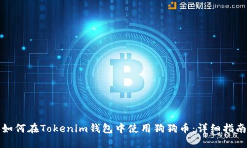 如何在Tokenim钱包中使用狗狗币：详细指南