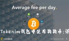 如何在Tokenim钱包中使用狗