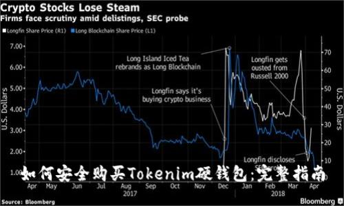 如何安全购买Tokenim硬钱包：完整指南