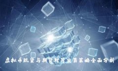 虚拟币现货与期货对冲交