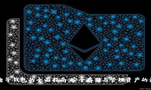 虚拟币电子钱包的全面指南：安全存储与管理资产的最佳实践