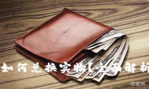 虚拟币如何兑换实物？全面解析与指南