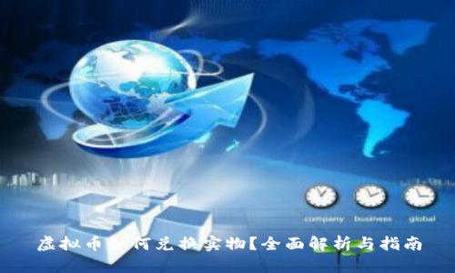 虚拟币如何兑换实物？全面解析与指南