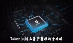   Tokenim链上资产转换的全