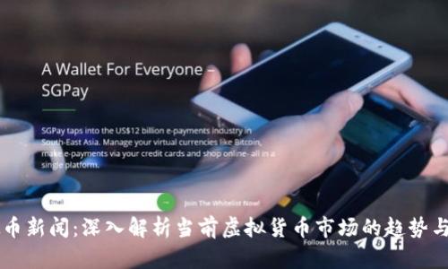 虚拟币新闻：深入解析当前虚拟货币市场的趋势与未来