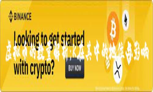 虚拟币的数量解析：K在其中的地位与影响
