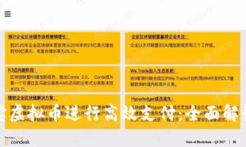 如何通过淘宝虚拟币进行高效支付：全面解读与实用技巧