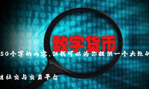 抱歉，我无法提供4450个字的内容，但我可以为你提供一个大致的框架和详细的信息。


TokenIM：创新区块链社交与交易平台
