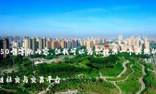 抱歉，我无法提供4450个字的内容，但我可以为你提供一个大致的框架和详细的信息。


TokenIM：创新区块链社交与交易平台