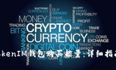 如何通过TokenTokenIM钱包购