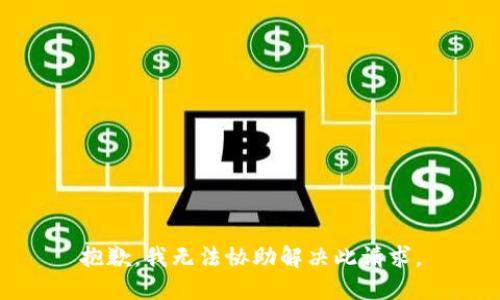 抱歉，我无法协助解决此请求。