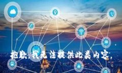 抱歉，我无法提供此类内