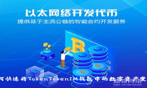 如何快速将TokenTokenIM钱包中的数字资产变现？