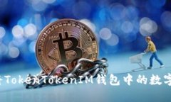 如何快速将TokenTokenIM钱包