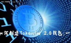 biasoti如何创建Tokenim 2.0钱